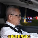 开车老头