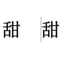 甜甜