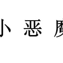小恶魔