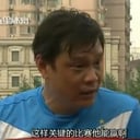 范志毅