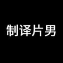 制译片男生