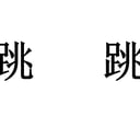 跳跳