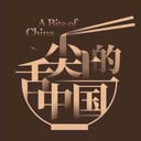 舌尖上的中国