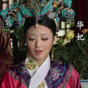 华妃