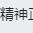 精神正常