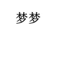 梦梦