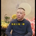 郭德刚w