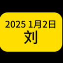 刘