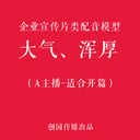 大气企业宣传片（适合开篇）