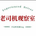 老司机观察室