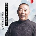 2.14郭德纲2