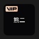 剪映熊二