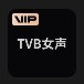 剪映TVB女声