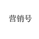 营销号克隆