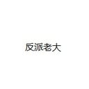 反派老大