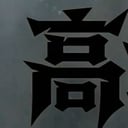 表面上,山河档案