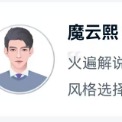 魔云熙新