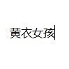 黄衣女声