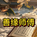 善缘最新