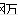 一网万联