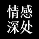 情感?深处