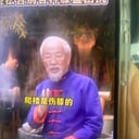 山货老头2